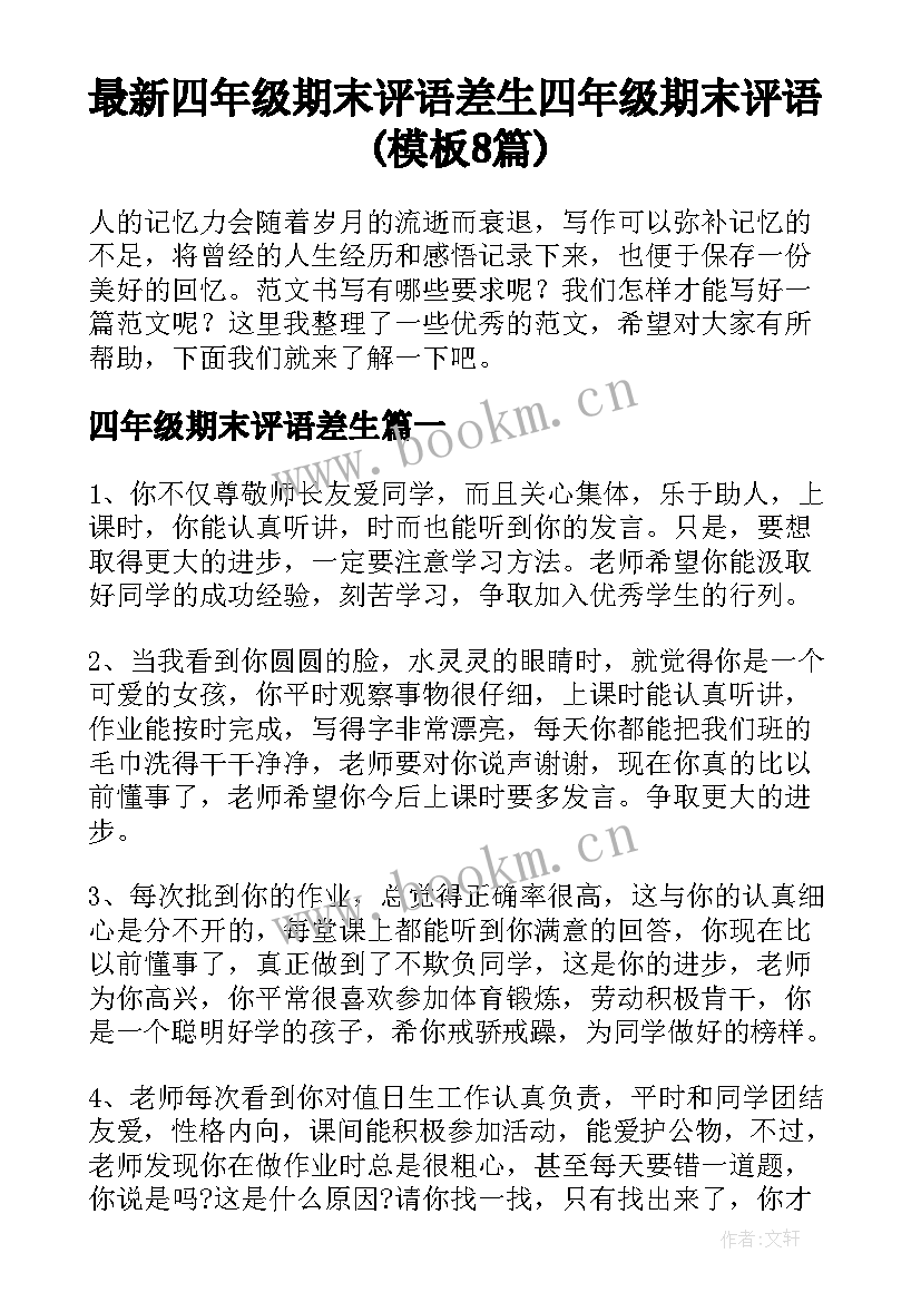 最新四年级期末评语差生 四年级期末评语(模板8篇)