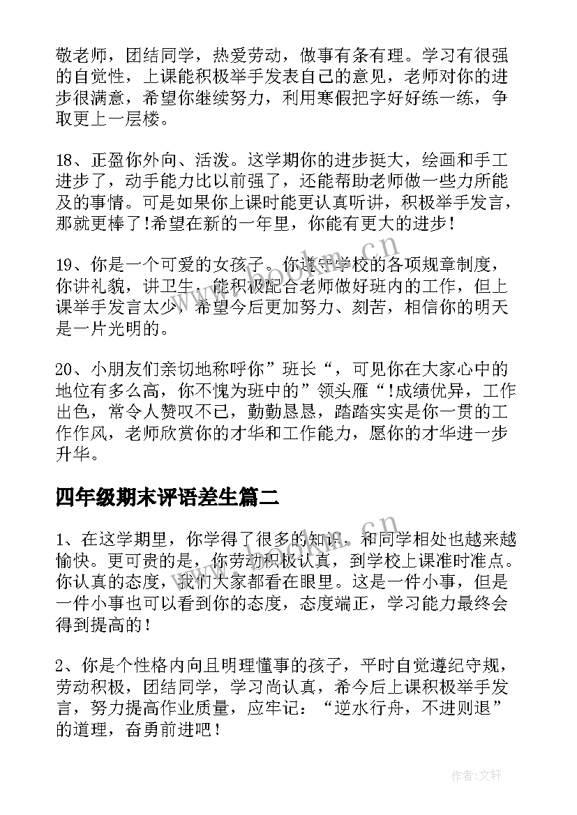 最新四年级期末评语差生 四年级期末评语(模板8篇)