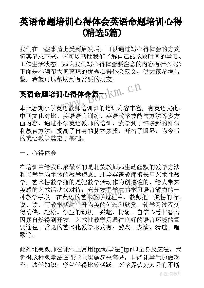 英语命题培训心得体会 英语命题培训心得(精选5篇)