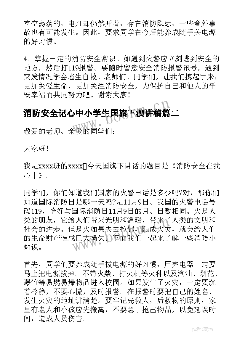 2023年消防安全记心中小学生国旗下演讲稿 小学生消防安全国旗下讲话稿(汇总5篇)