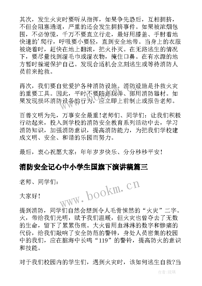 2023年消防安全记心中小学生国旗下演讲稿 小学生消防安全国旗下讲话稿(汇总5篇)