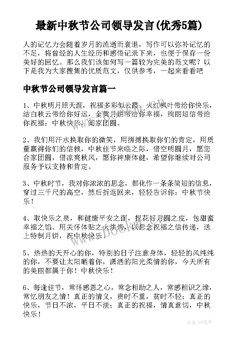 最新中秋节公司领导发言(优秀5篇)