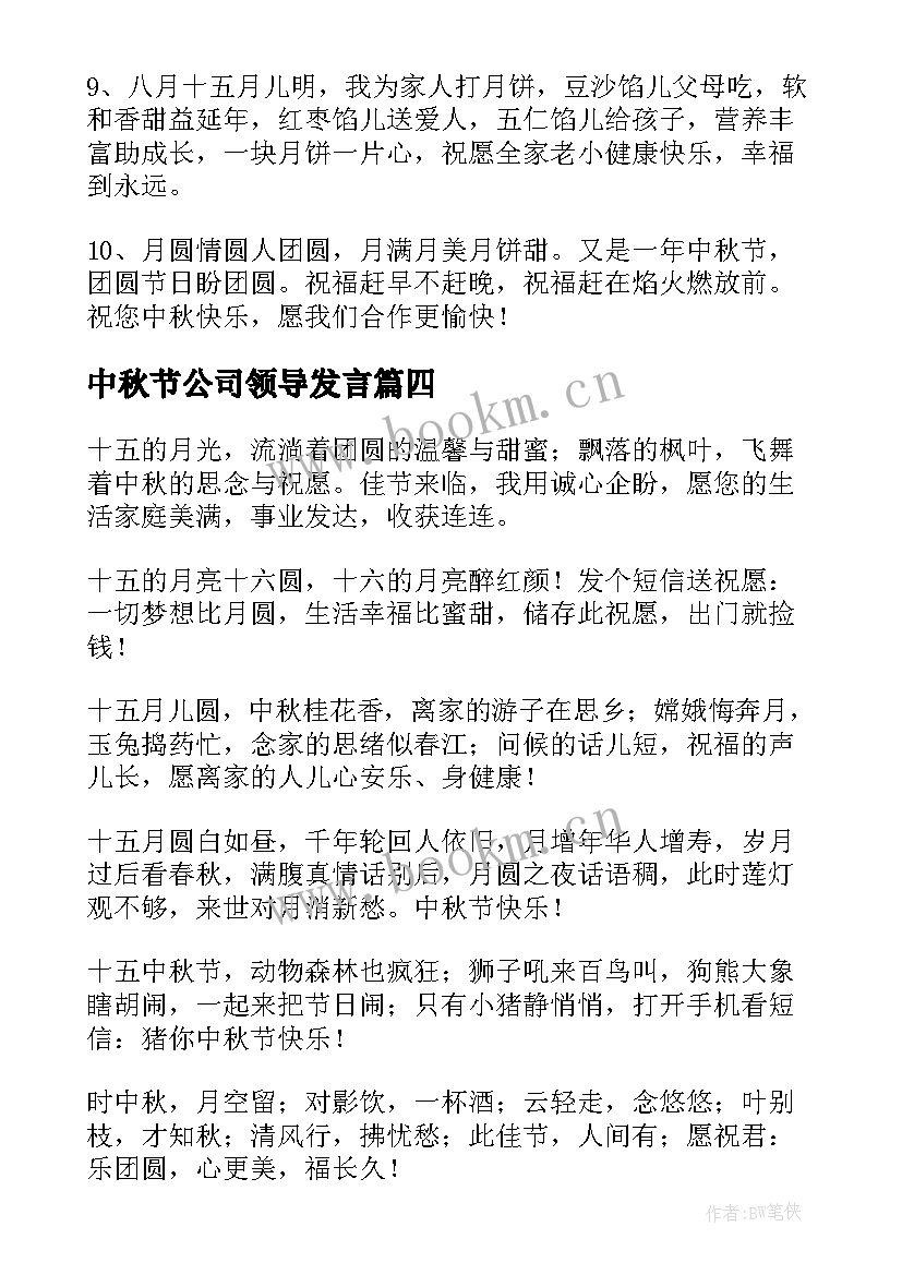 最新中秋节公司领导发言(优秀5篇)