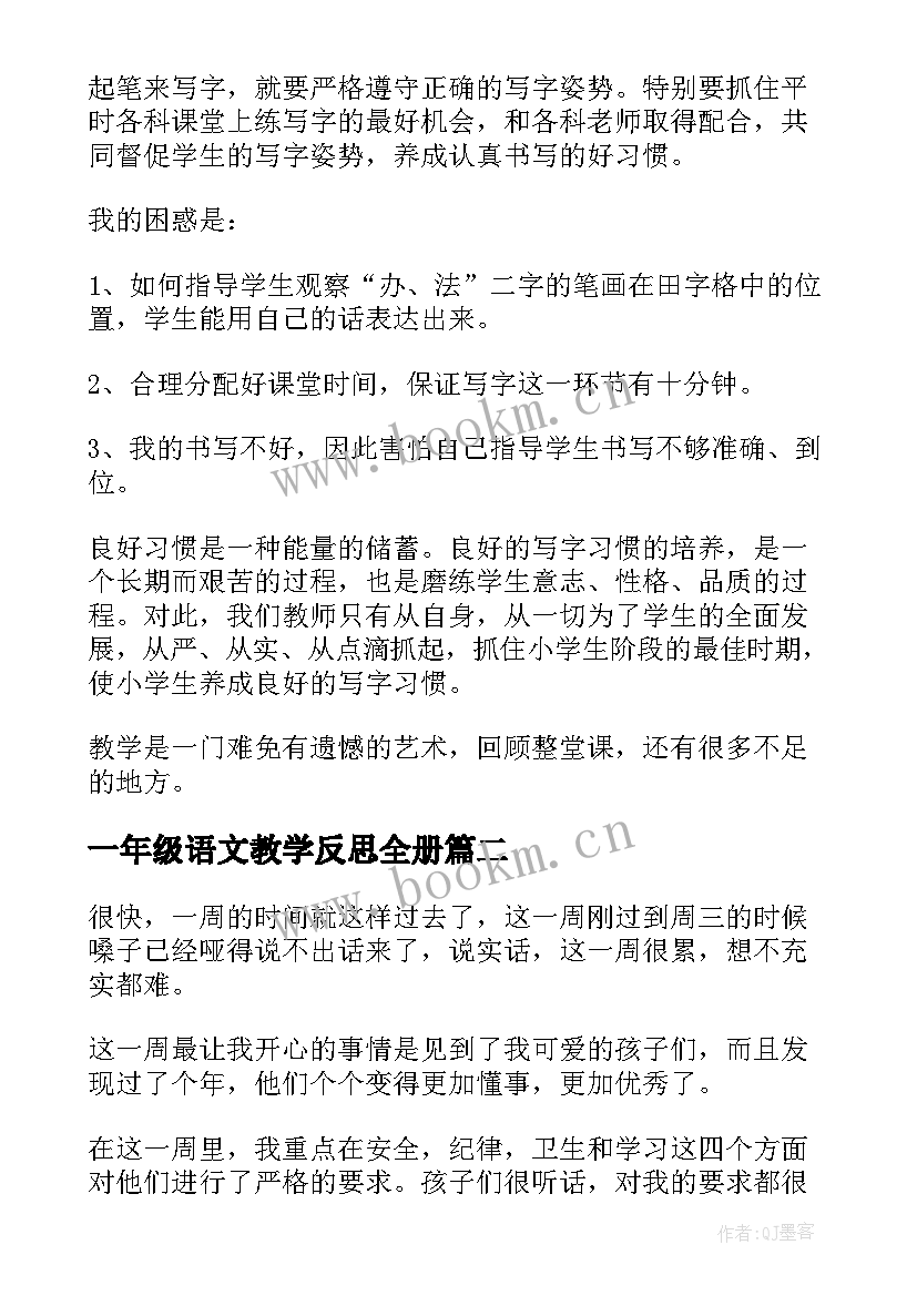 一年级语文教学反思全册 一年级语文教学反思(优质5篇)