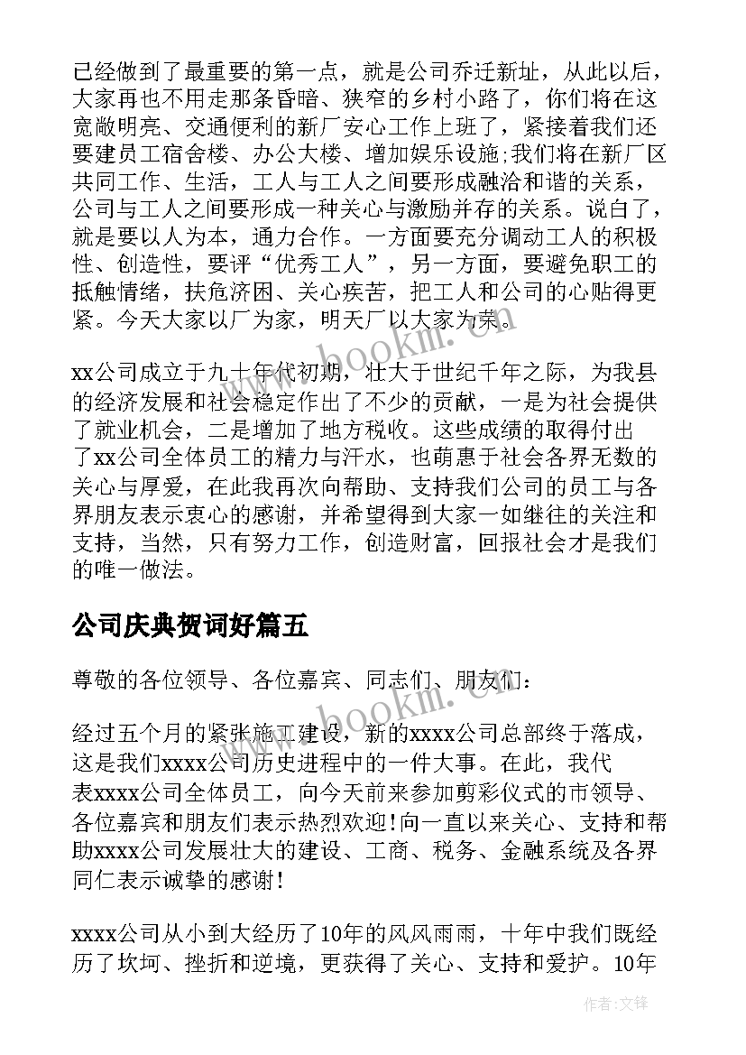 公司庆典贺词好 公司周年庆典贺词(汇总6篇)