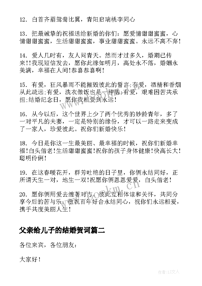 2023年父亲给儿子的结婚贺词(大全5篇)