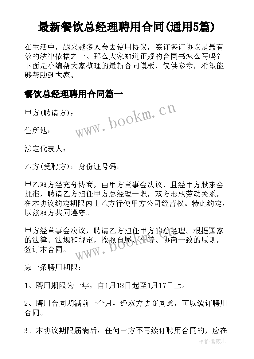 最新餐饮总经理聘用合同(通用5篇)