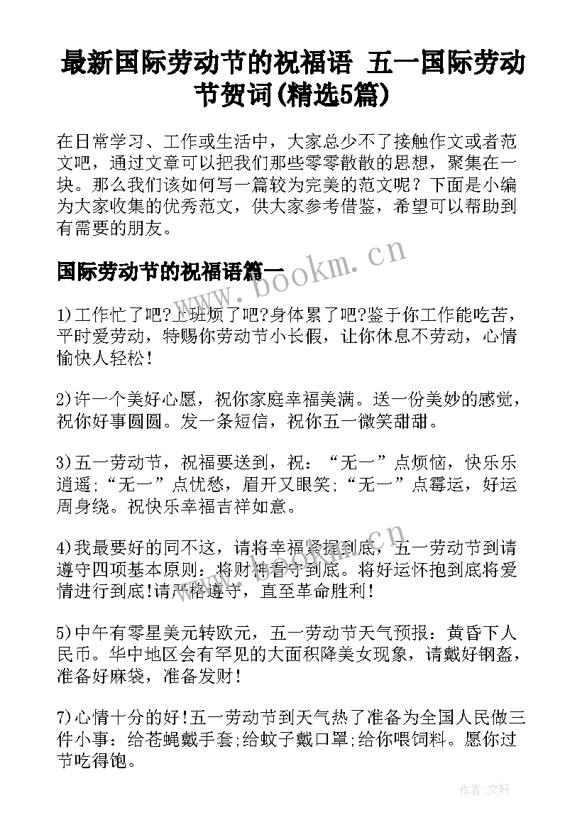 最新国际劳动节的祝福语 五一国际劳动节贺词(精选5篇)