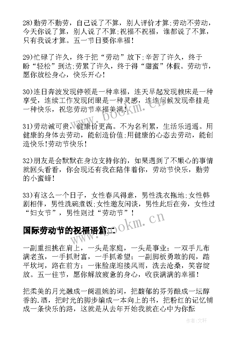 最新国际劳动节的祝福语 五一国际劳动节贺词(精选5篇)