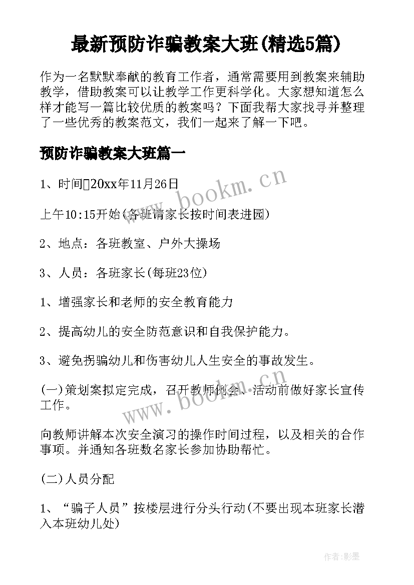 最新预防诈骗教案大班(精选5篇)