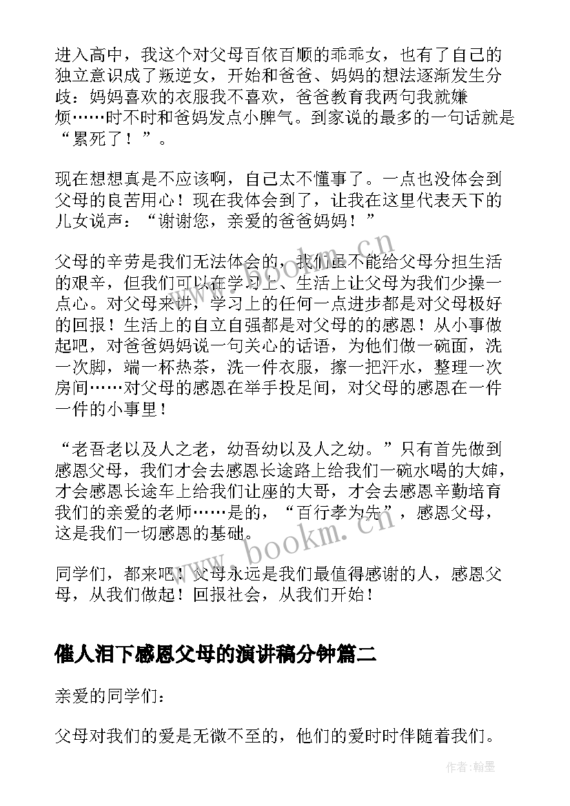 催人泪下感恩父母的演讲稿分钟 感恩父母演讲稿三分钟(通用8篇)