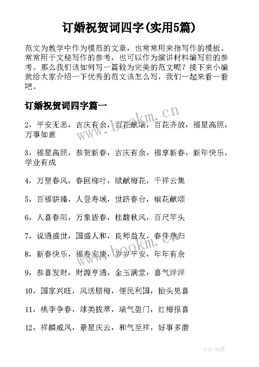 订婚祝贺词四字(实用5篇)