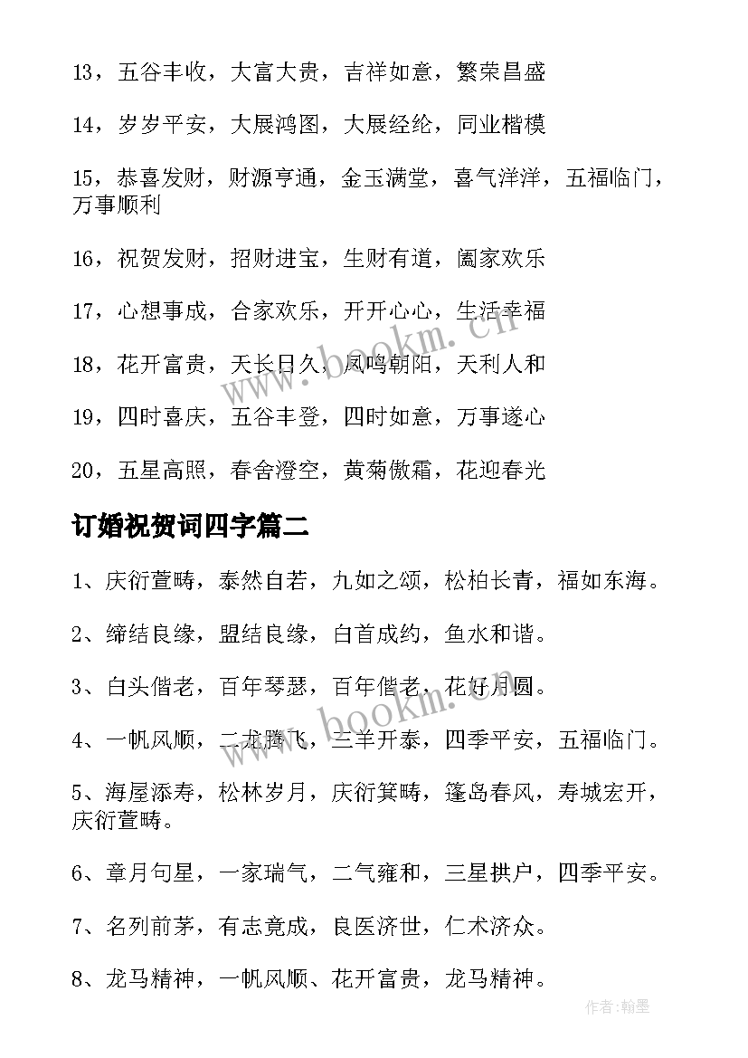 订婚祝贺词四字(实用5篇)