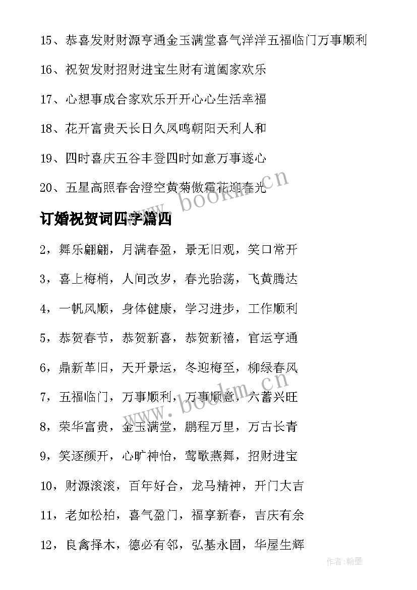 订婚祝贺词四字(实用5篇)