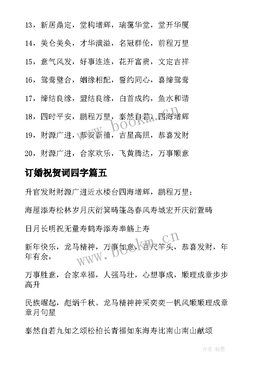 订婚祝贺词四字(实用5篇)