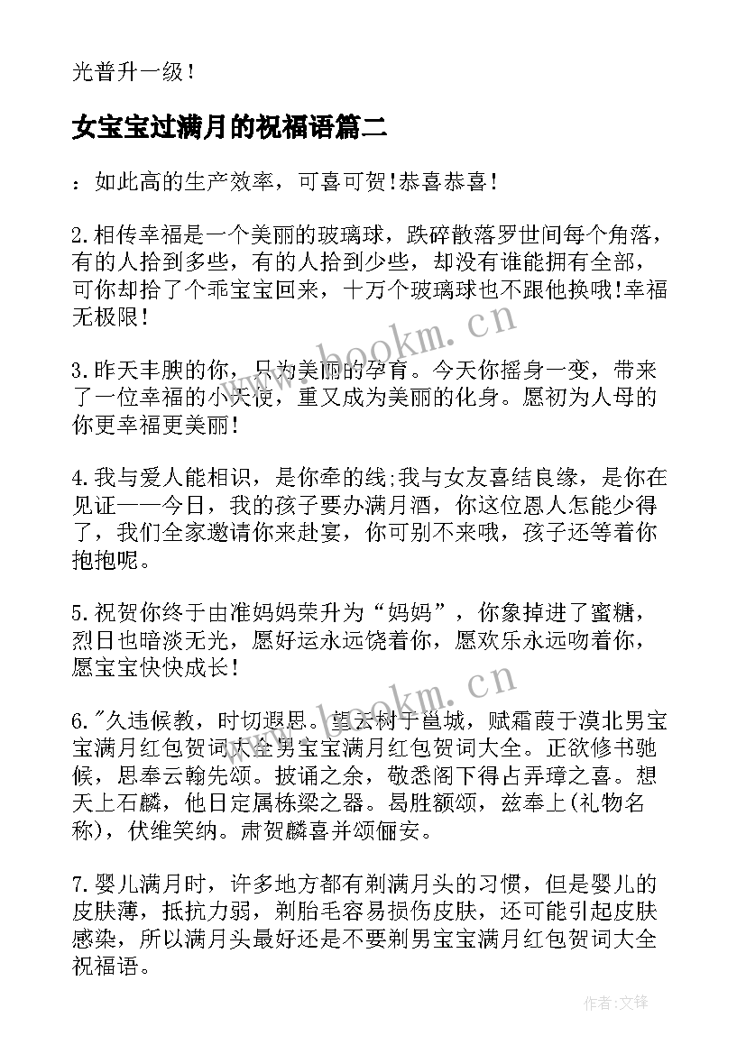 最新女宝宝过满月的祝福语(优秀6篇)