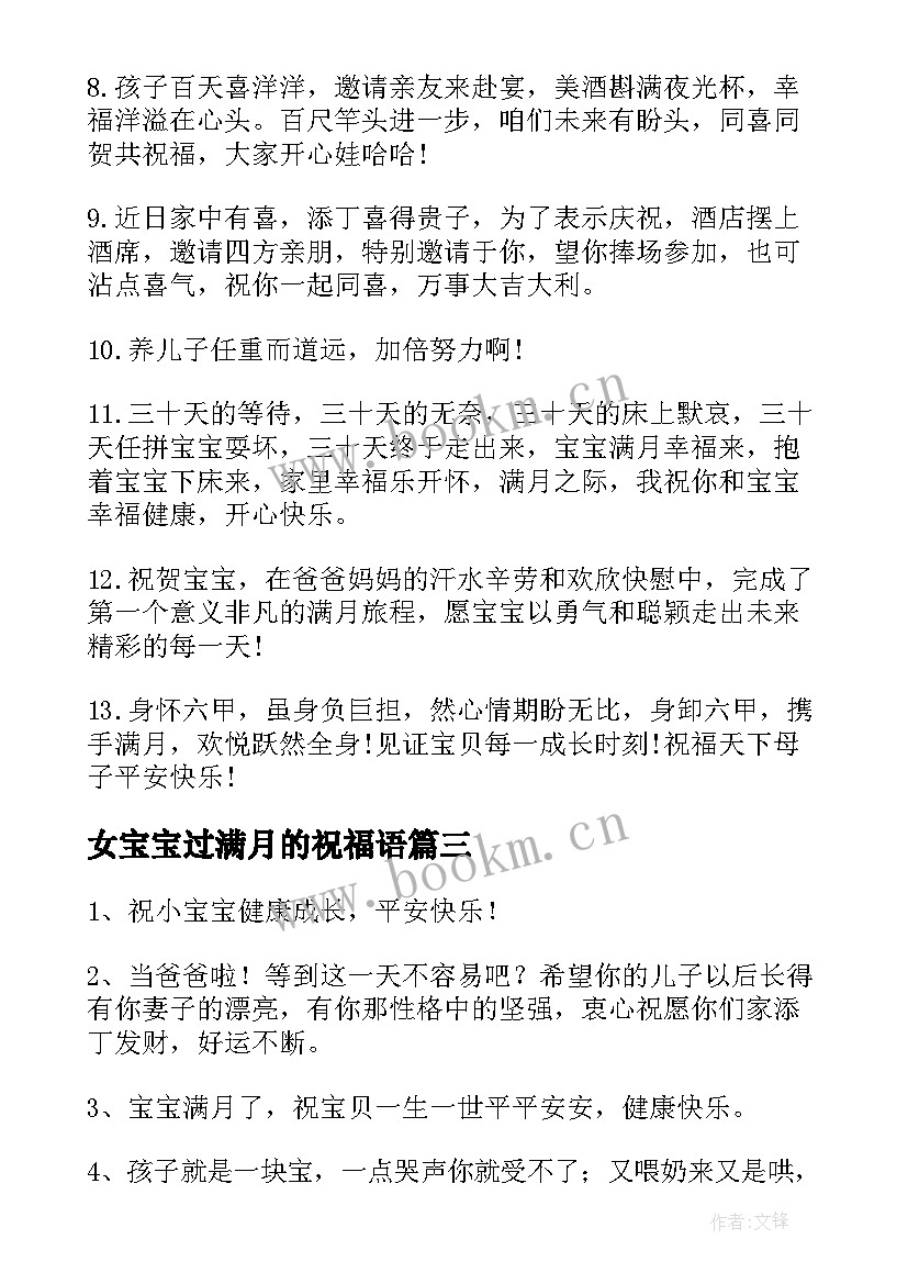 最新女宝宝过满月的祝福语(优秀6篇)