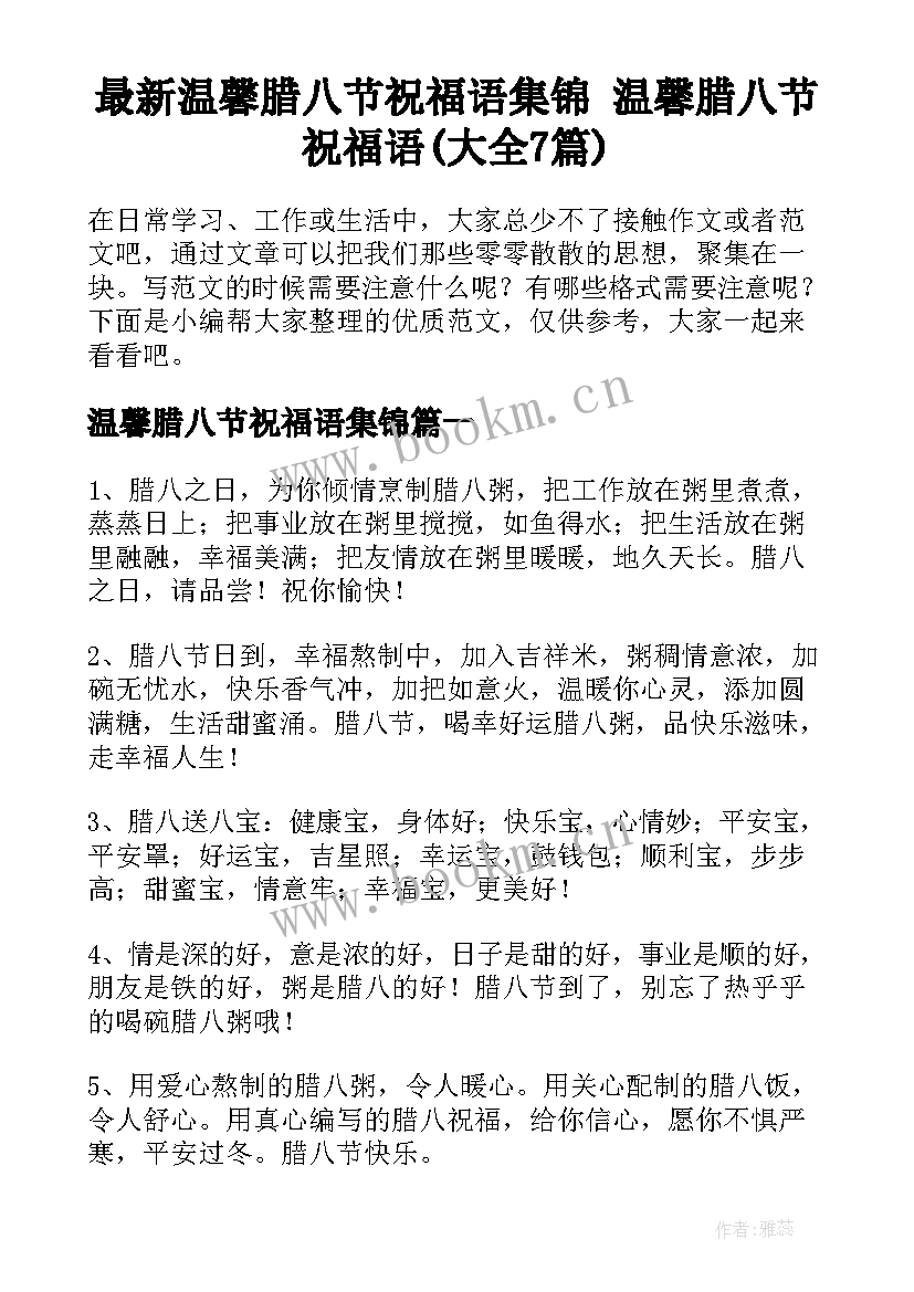 最新温馨腊八节祝福语集锦 温馨腊八节祝福语(大全7篇)