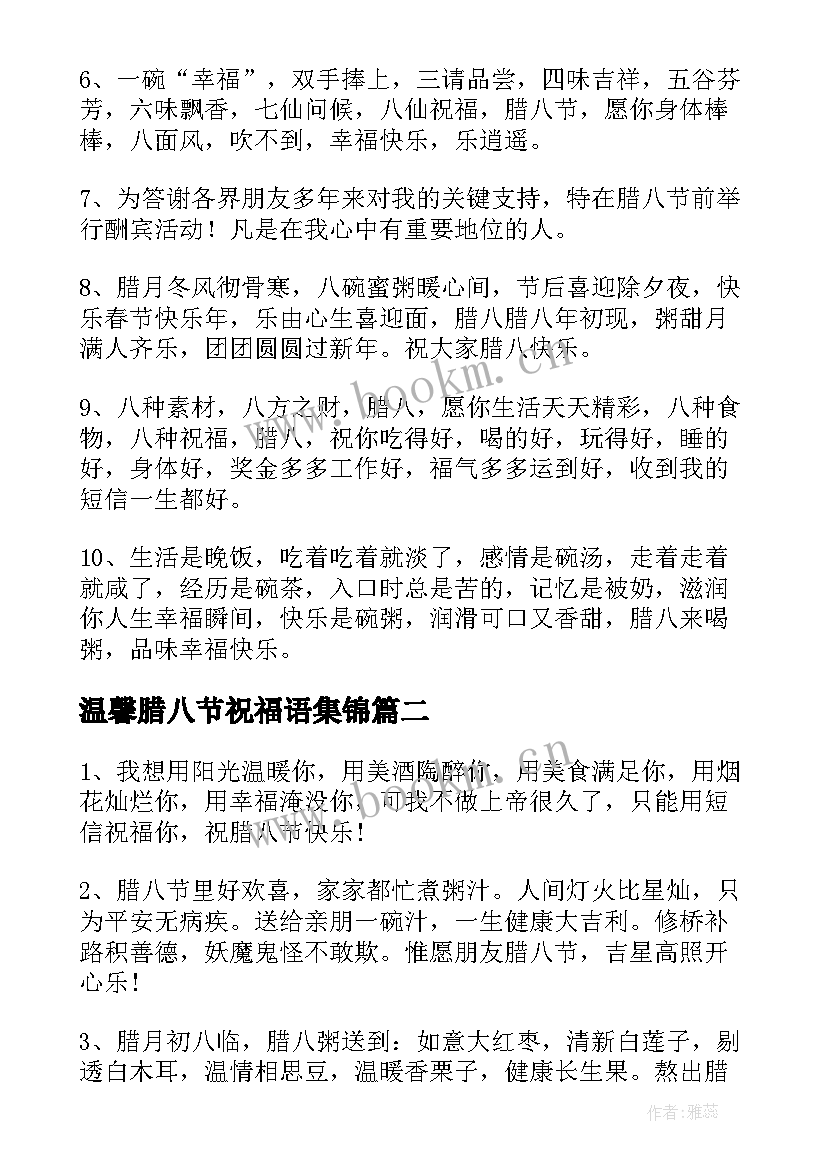 最新温馨腊八节祝福语集锦 温馨腊八节祝福语(大全7篇)