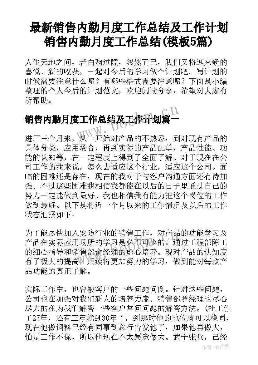 最新销售内勤月度工作总结及工作计划 销售内勤月度工作总结(模板5篇)