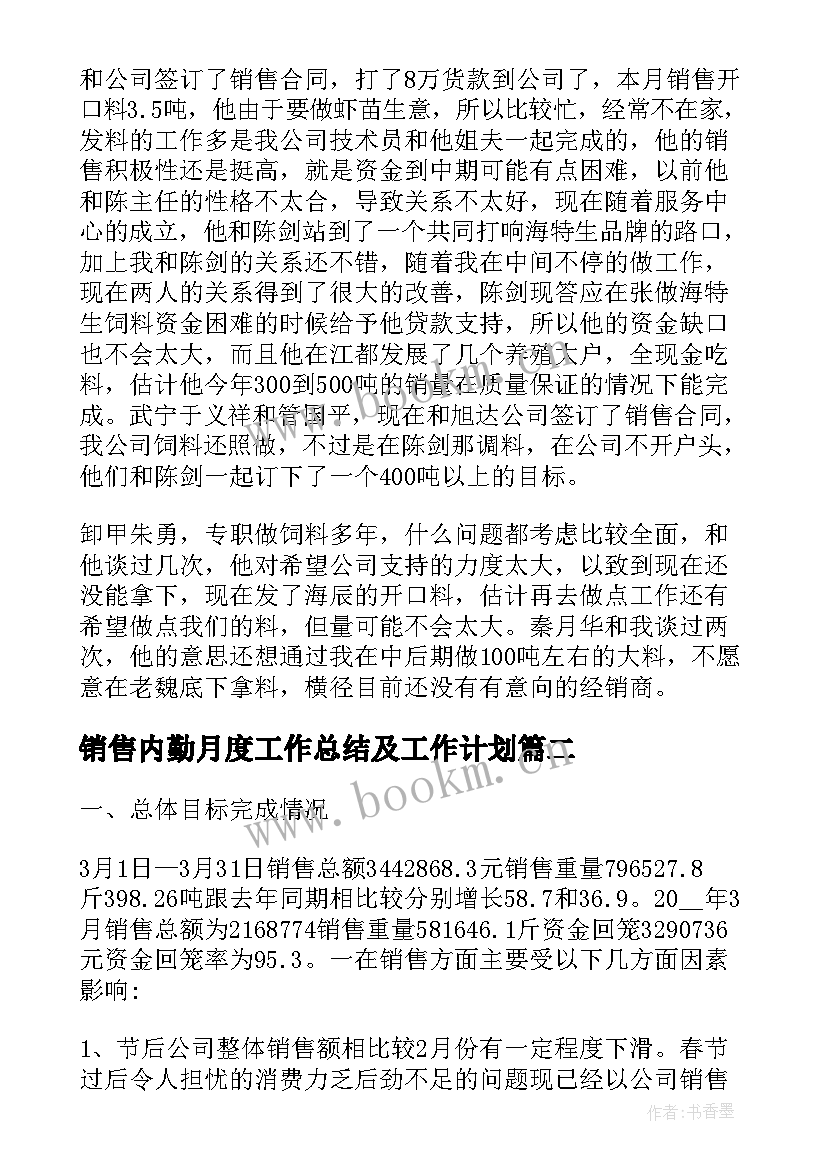 最新销售内勤月度工作总结及工作计划 销售内勤月度工作总结(模板5篇)