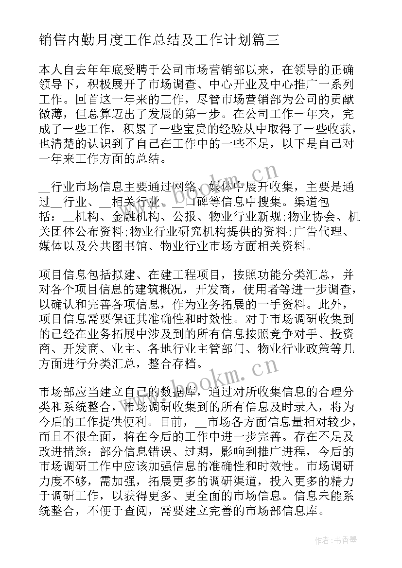 最新销售内勤月度工作总结及工作计划 销售内勤月度工作总结(模板5篇)