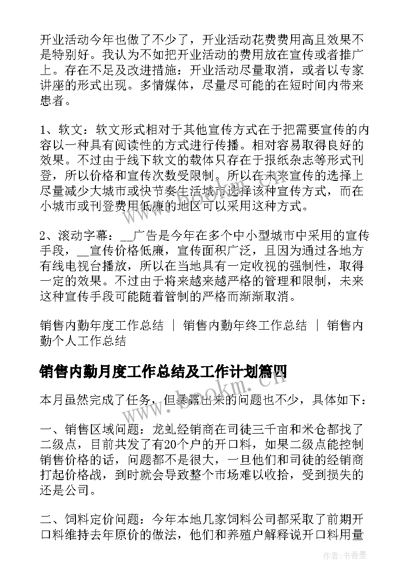 最新销售内勤月度工作总结及工作计划 销售内勤月度工作总结(模板5篇)