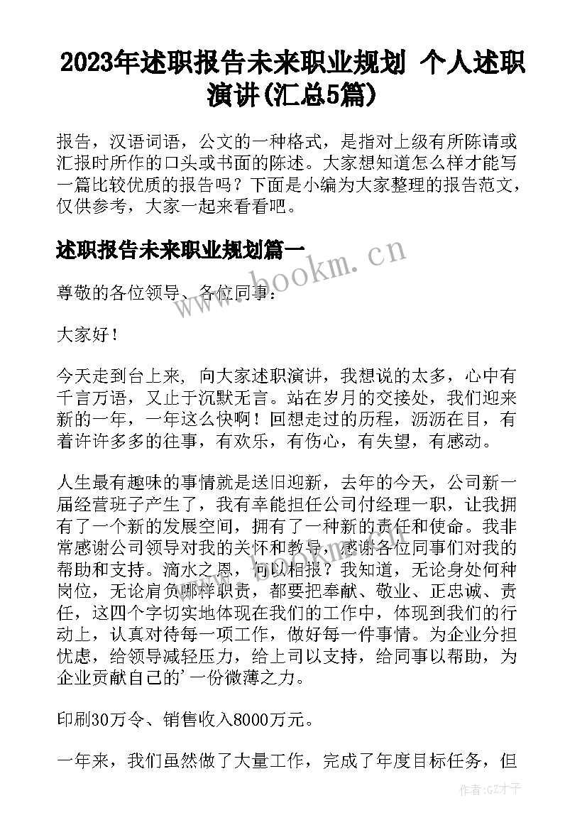 2023年述职报告未来职业规划 个人述职演讲(汇总5篇)