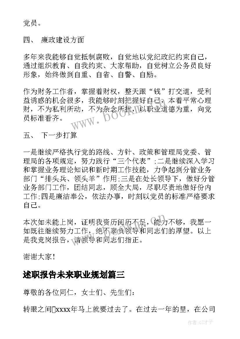 2023年述职报告未来职业规划 个人述职演讲(汇总5篇)