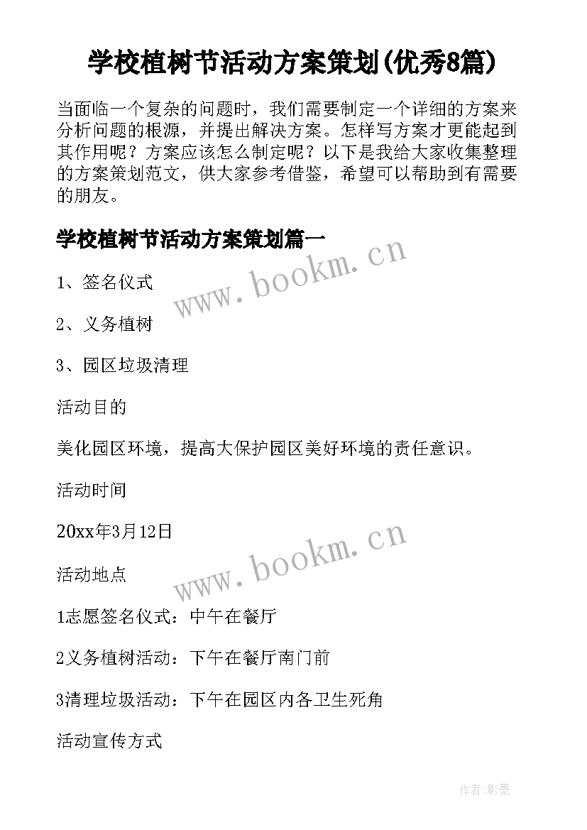 学校植树节活动方案策划(优秀8篇)