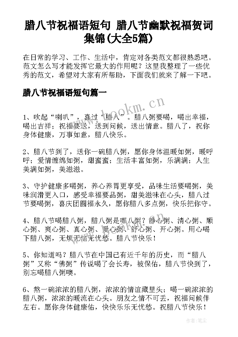 腊八节祝福语短句 腊八节幽默祝福贺词集锦(大全5篇)