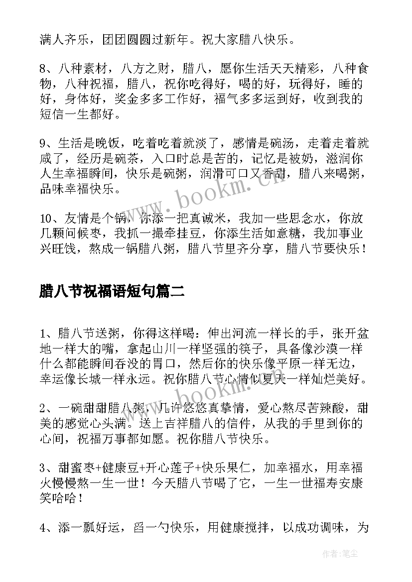 腊八节祝福语短句 腊八节幽默祝福贺词集锦(大全5篇)