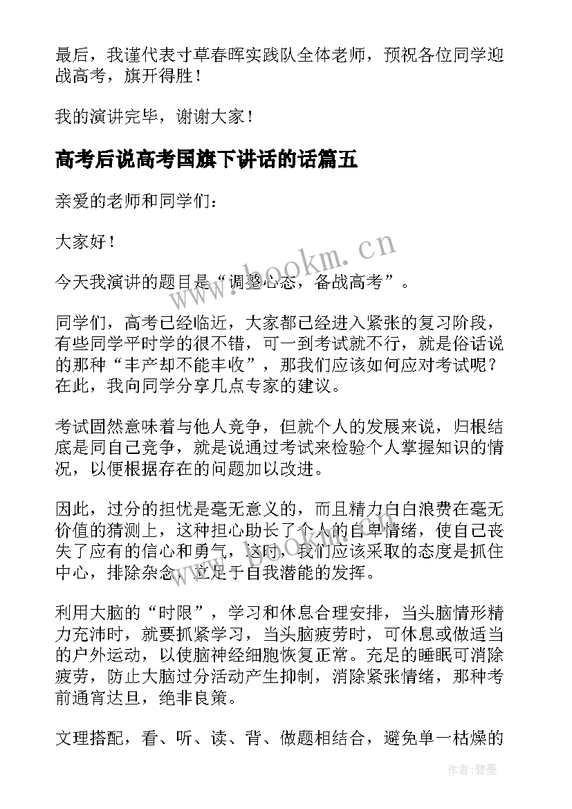 高考后说高考国旗下讲话的话(优质6篇)