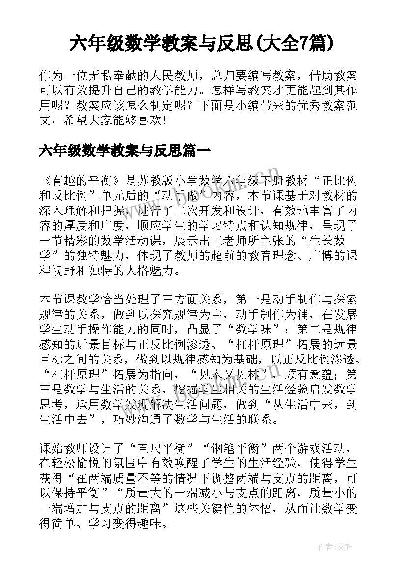 六年级数学教案与反思(大全7篇)