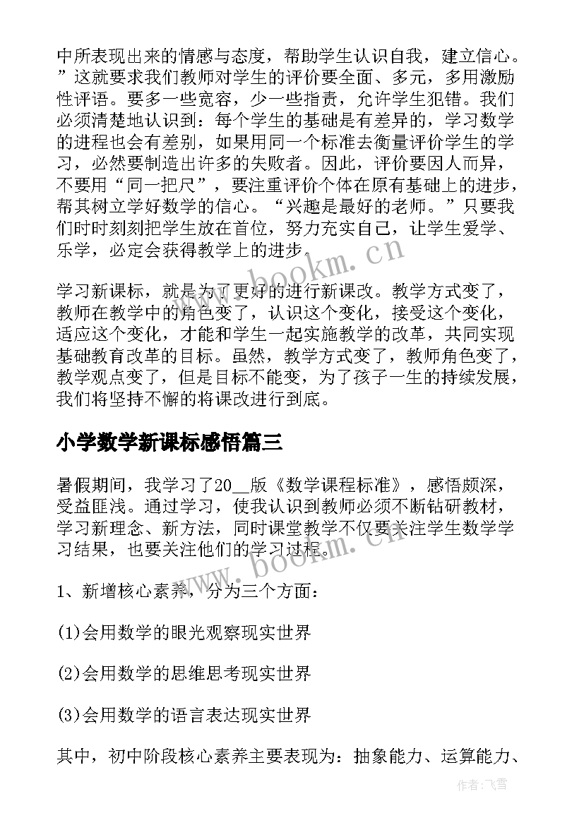 小学数学新课标感悟 小学数学新课标心得体会(优秀10篇)