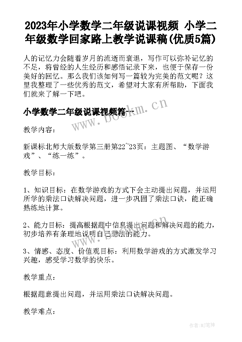 2023年小学数学二年级说课视频 小学二年级数学回家路上教学说课稿(优质5篇)