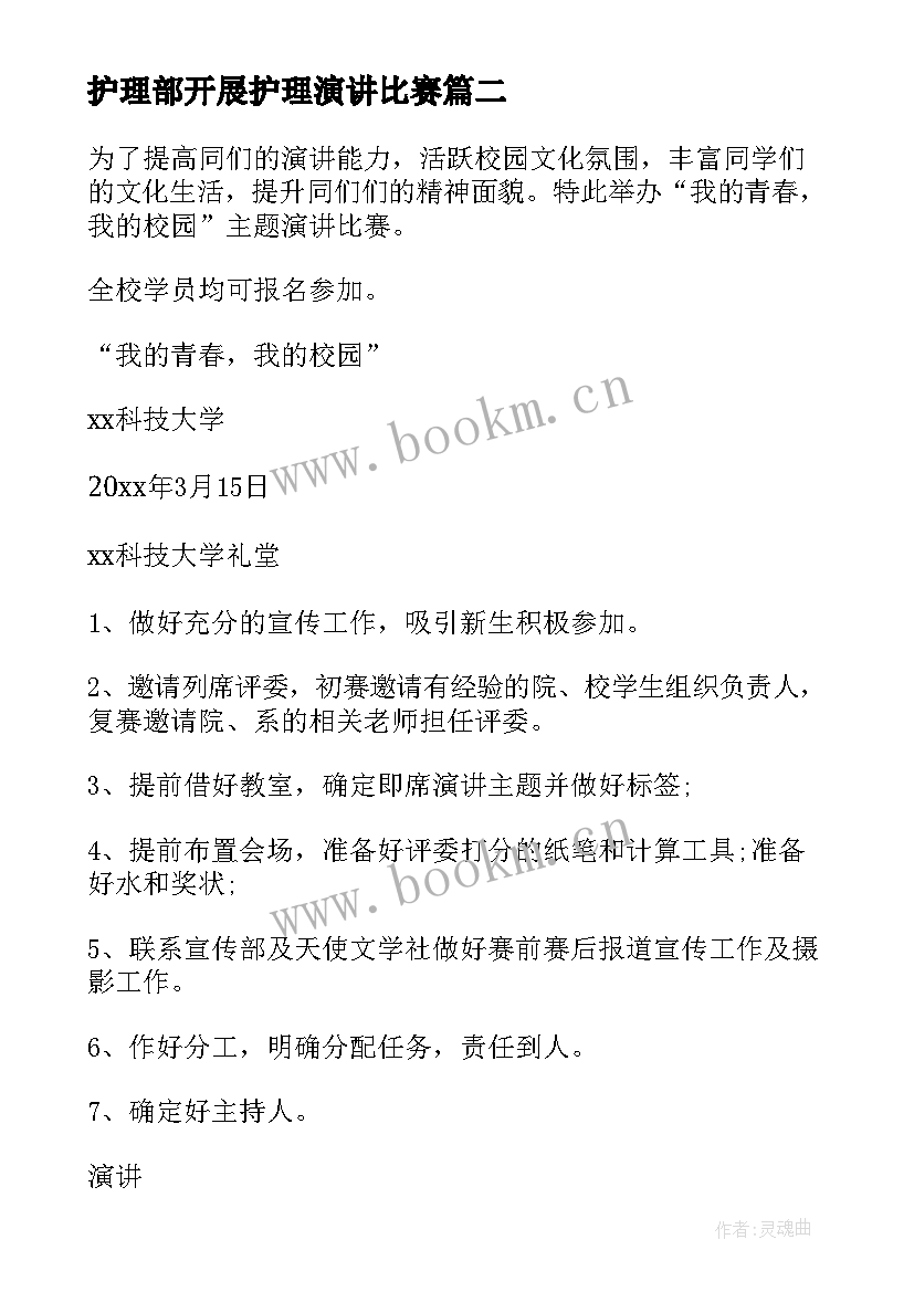 最新护理部开展护理演讲比赛(大全8篇)