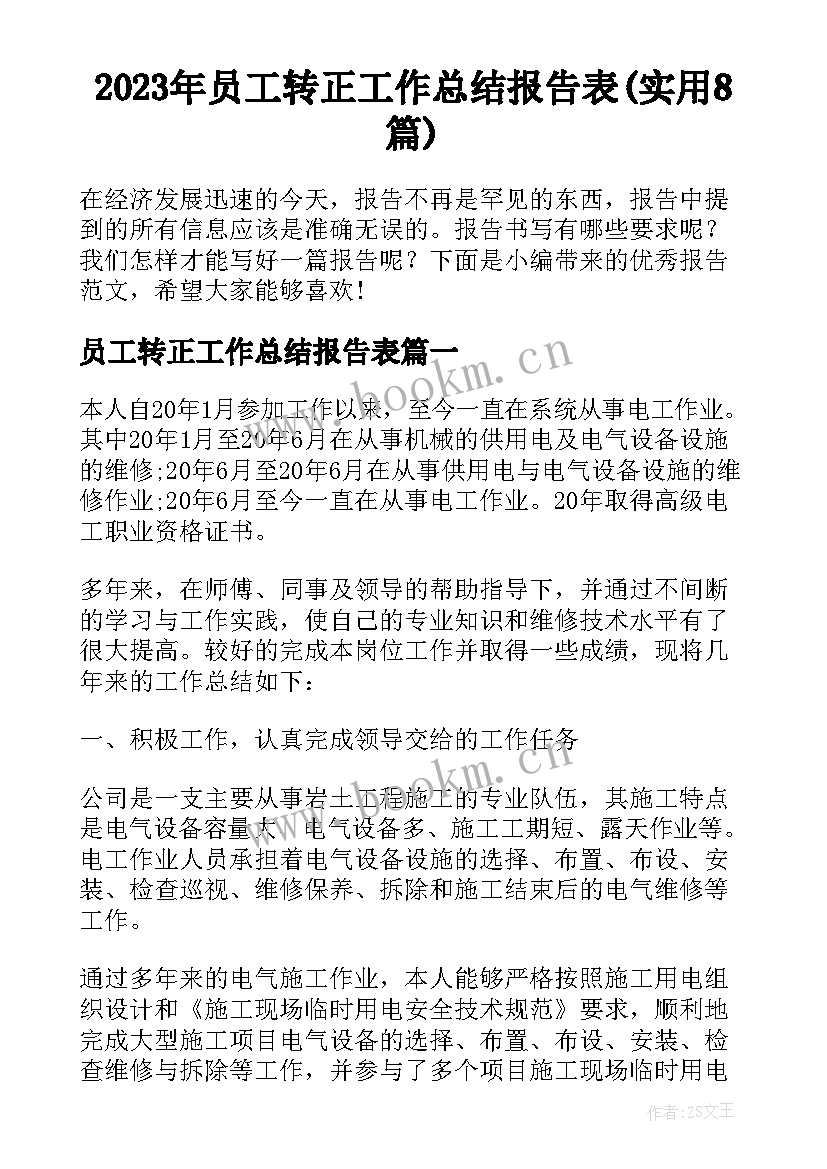 2023年员工转正工作总结报告表(实用8篇)