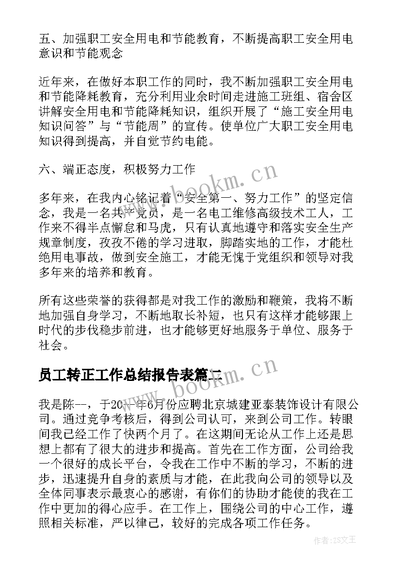 2023年员工转正工作总结报告表(实用8篇)