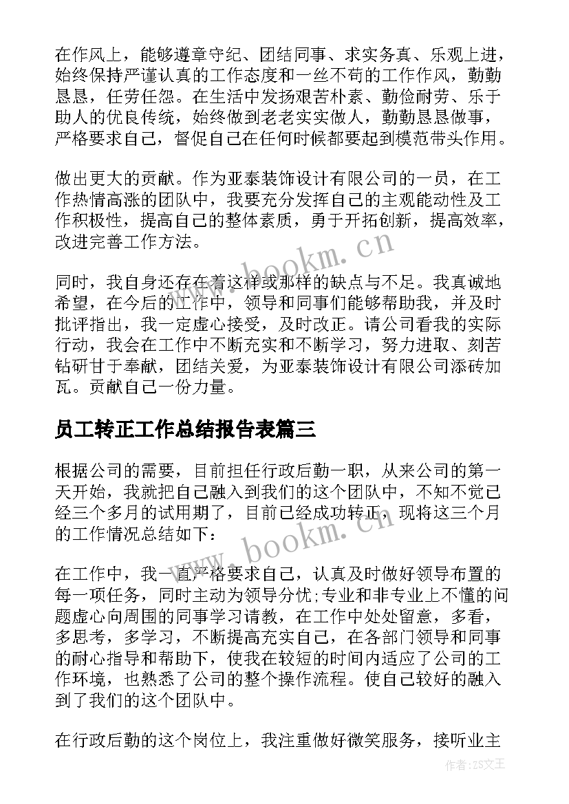 2023年员工转正工作总结报告表(实用8篇)