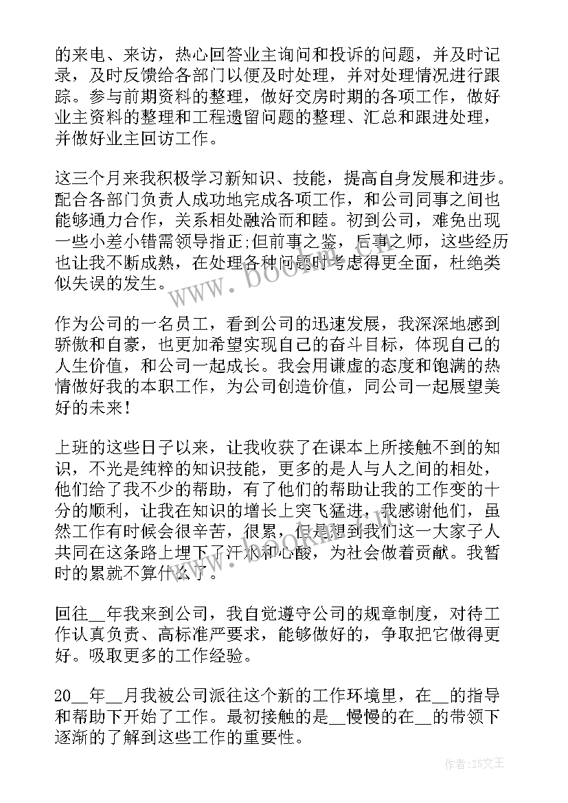 2023年员工转正工作总结报告表(实用8篇)