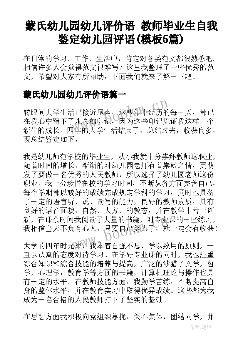 蒙氏幼儿园幼儿评价语 教师毕业生自我鉴定幼儿园评语(模板5篇)