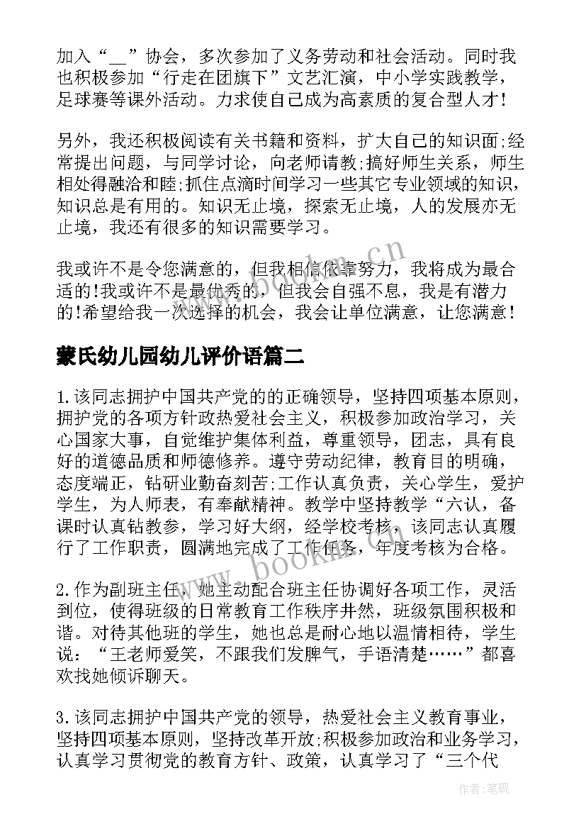 蒙氏幼儿园幼儿评价语 教师毕业生自我鉴定幼儿园评语(模板5篇)