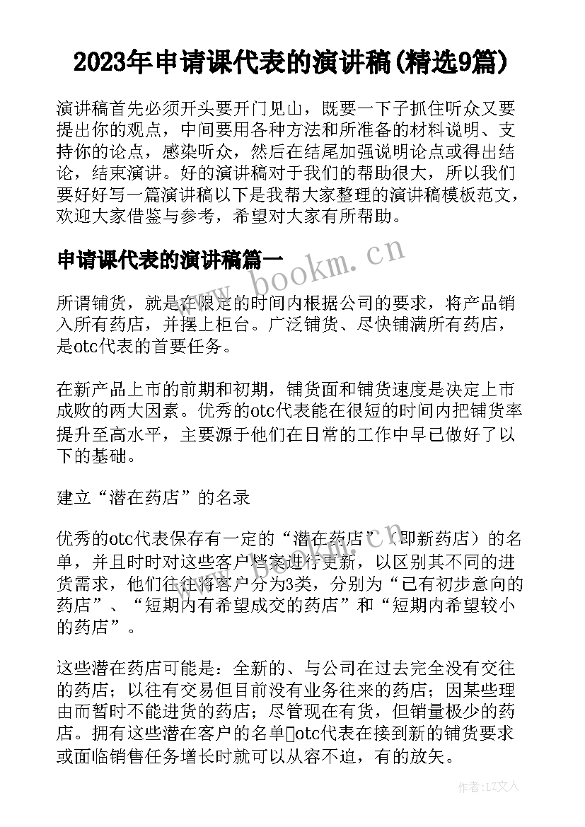 2023年申请课代表的演讲稿(精选9篇)