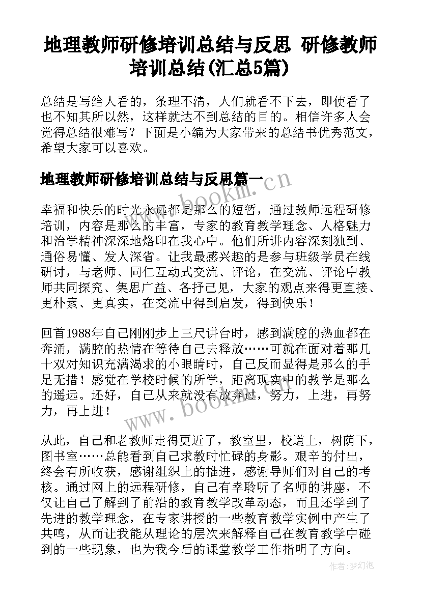 地理教师研修培训总结与反思 研修教师培训总结(汇总5篇)