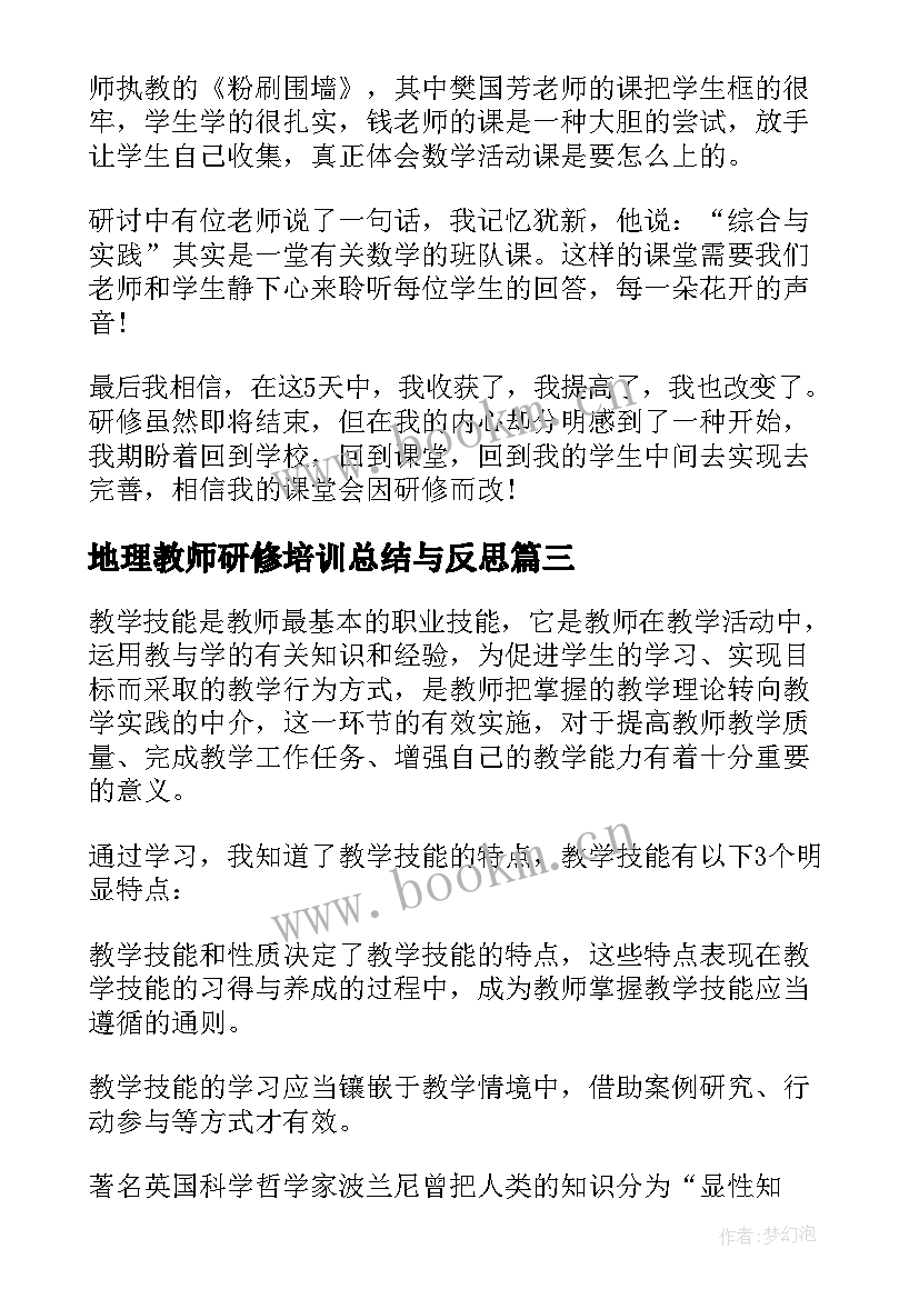 地理教师研修培训总结与反思 研修教师培训总结(汇总5篇)