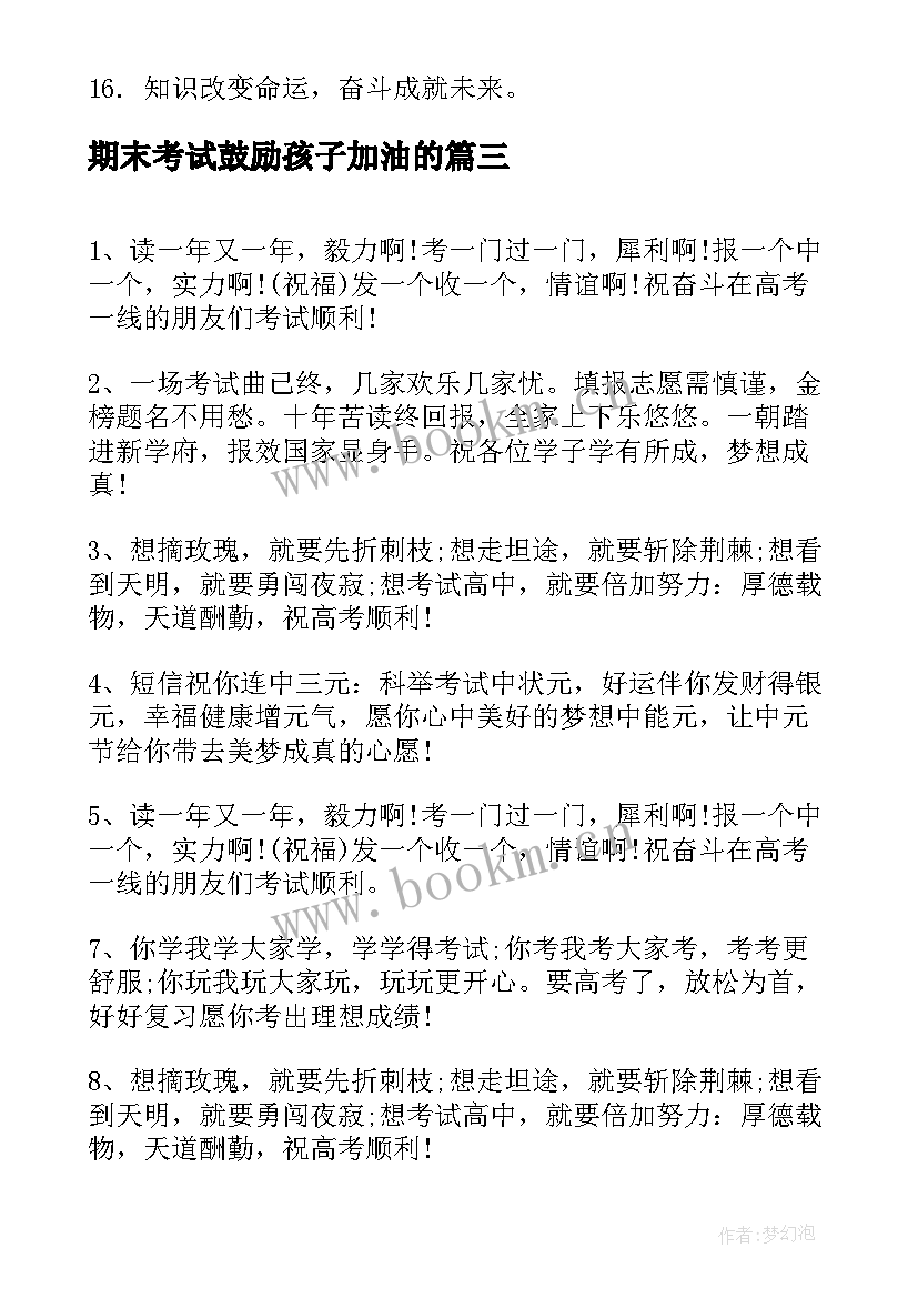 最新期末考试鼓励孩子加油的 期末考试鼓励加油祝福语(优质5篇)