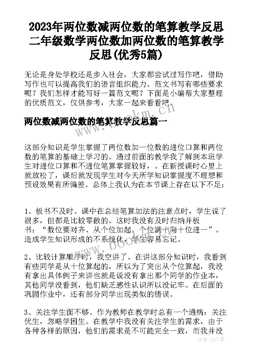 2023年两位数减两位数的笔算教学反思 二年级数学两位数加两位数的笔算教学反思(优秀5篇)