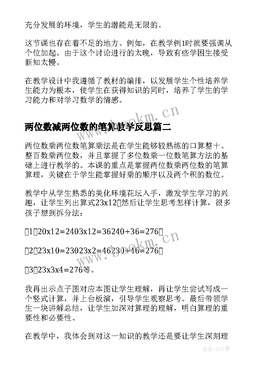 2023年两位数减两位数的笔算教学反思 二年级数学两位数加两位数的笔算教学反思(优秀5篇)