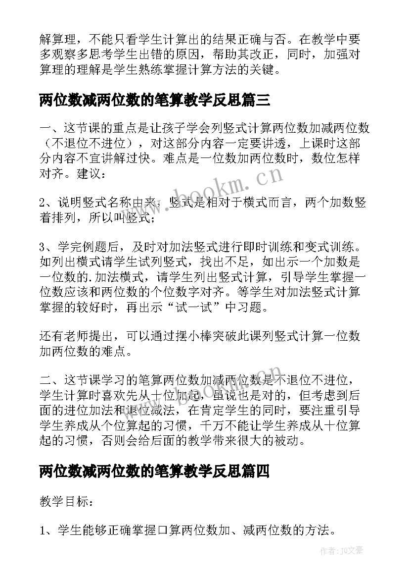 2023年两位数减两位数的笔算教学反思 二年级数学两位数加两位数的笔算教学反思(优秀5篇)